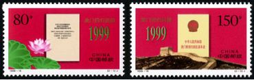 1999-18 《澳门回归祖国》纪念邮票、小型张